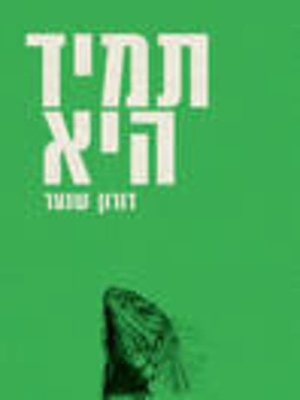 cover image of תמיד היא (Always Her)
